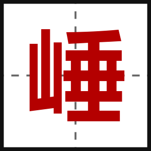崜