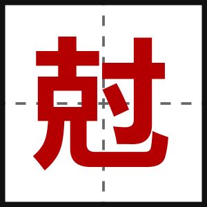 尅