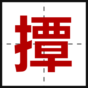 撢