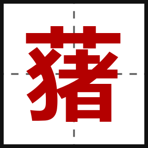 蕏