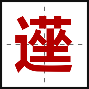 遳
