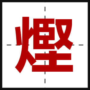 熞