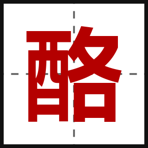 酪