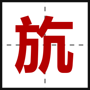 斻