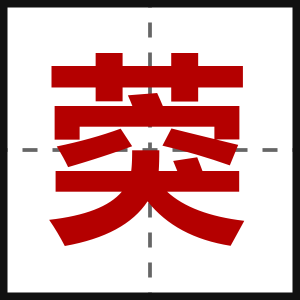葖