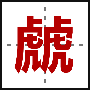 虤