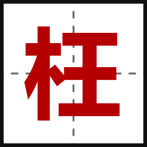 枉