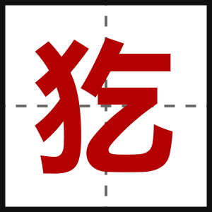 犵