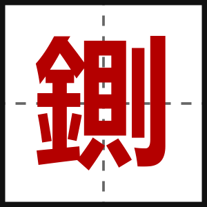 鍘