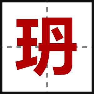玬