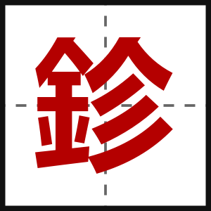 鉁