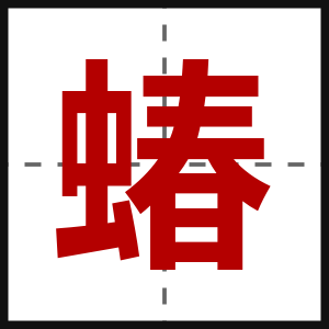 蝽