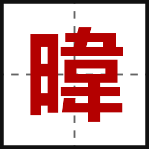 暐