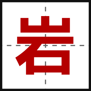 岩