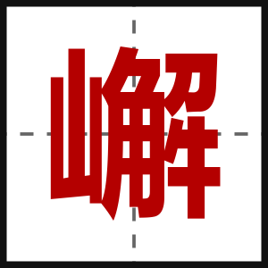 嶰