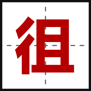 徂