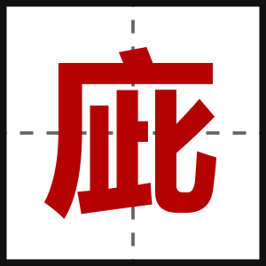 庛