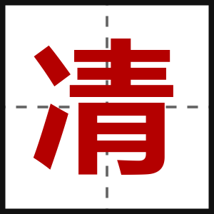 凊