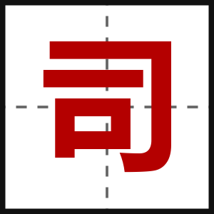 司