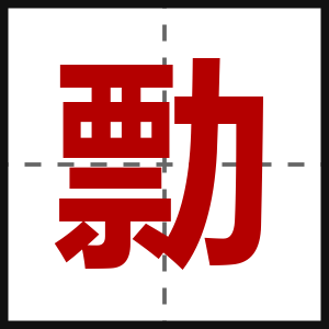 勡