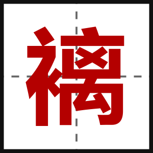褵