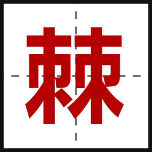 棘