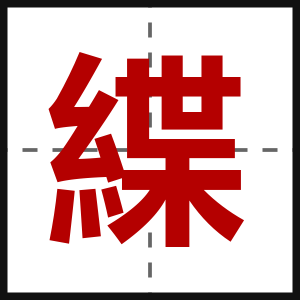 緤