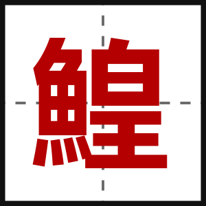 鰉