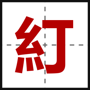 糽
