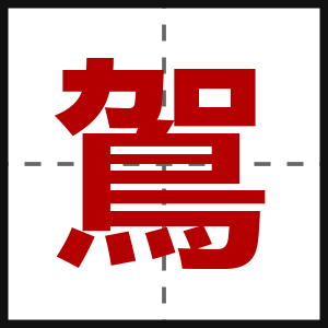 鴐