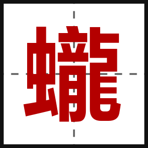 蠬