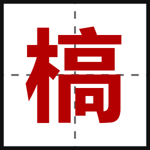 槁