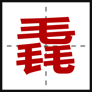 毳