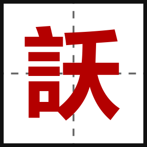 訞
