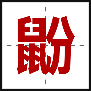 鼢