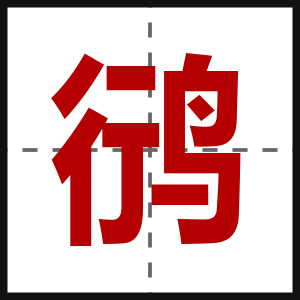 鸻