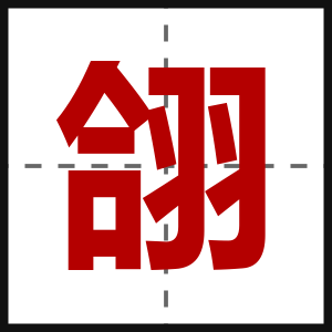 翖