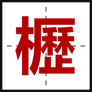 櫪