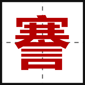謇