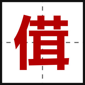傇