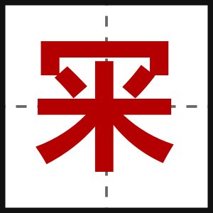 冞