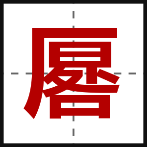 厬