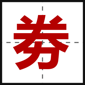 劵
