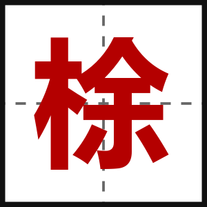 梌