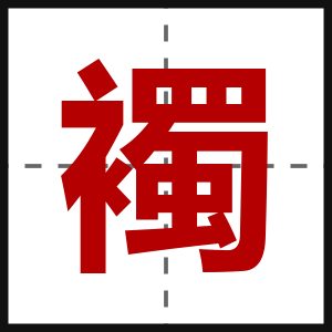 襡