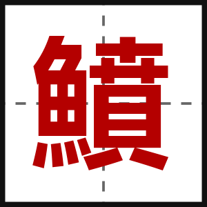 鱝