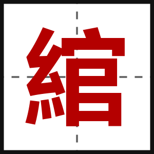 綰
