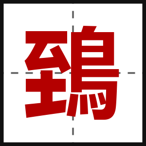鵄