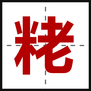 粩
