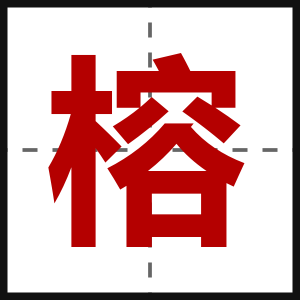 榕